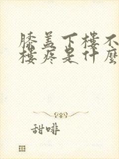 膝盖下楼不疼上楼疼是什么原因封面