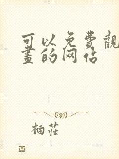 可以免费观看漫画的网站封面