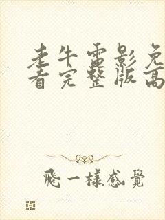 老牛电影免费观看完整版高清