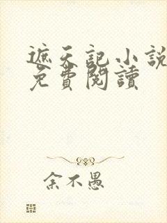 遮天记小说全文免费阅读