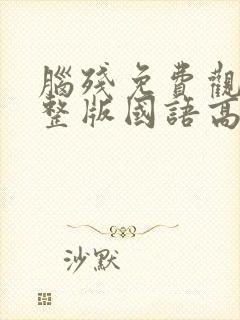 脑残免费观看完整版国语高清在线封面