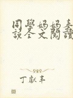 同学妈妈秦姨小说全文阅读最新章节