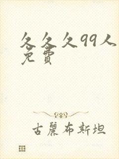 久久久99人妻免费