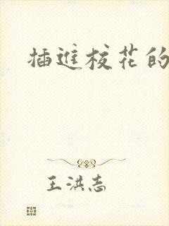 插进校花的逼里