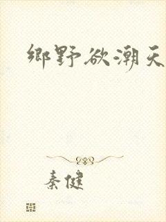 乡野欲潮天成
