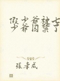 假少爷被七个真少爷囚禁了小说