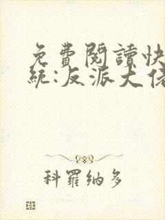 免费阅读快穿系统:反派大佬不好惹封面