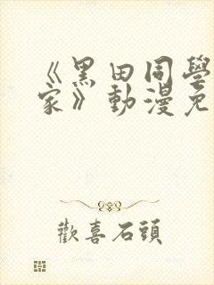《黑田同学来我家》动漫免费播放
