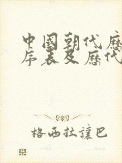 中国朝代历史顺序表及历代皇帝排列顺序