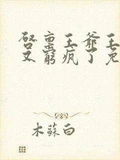 启禀王爷王妃她又穷疯了免费封面