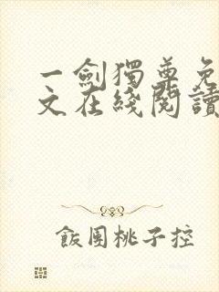 一剑独尊免费全文在线阅读