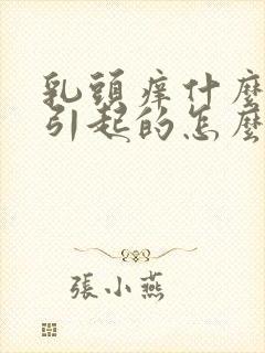 乳头痒什么原因引起的怎么办