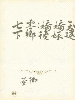 七零:娇娇知青下乡后嫁退伍糙汉