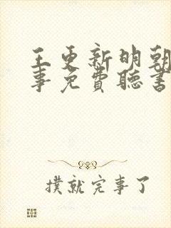 王更新明朝那些事免费听书