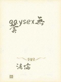 gaysex无套封面