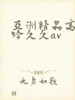 亚洲精品高潮呻吟久久av