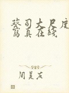 葵司大尺度裸拍写真在线