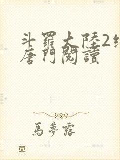 斗罗大陆2绝世唐门阅读