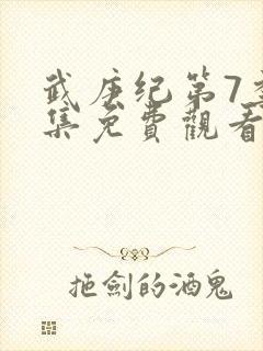 武庚纪第7季全集免费观看