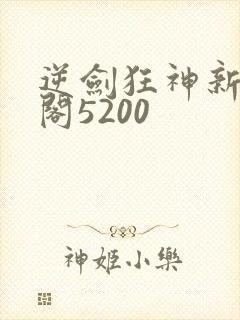 逆剑狂神新笔趣阁5200