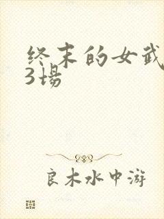 终末的女武神13场