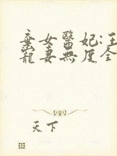 弃女医妃:王爷宠妻无度全文免费阅读