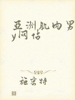亚洲肌肉男gay网站