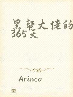 黑帮大佬的我的365天