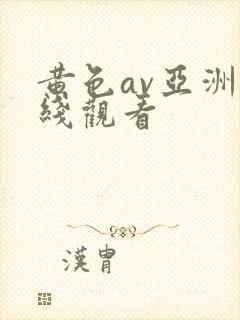 黄色av亚洲在线观看