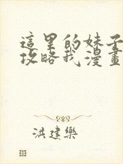 这里的妹子都想攻略我漫画下拉封面