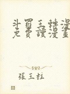 斗罗玉转漫画画免费读漫画在线观看漫画