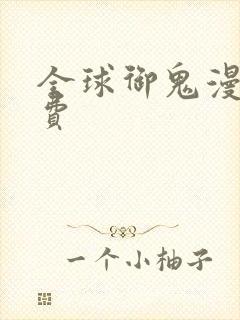 全球御鬼漫画免费