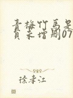 青梅竹马是消防员未增删07集封面