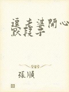 逗老婆开心的幽默段子