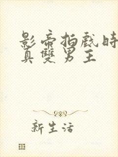 影帝拍戏时假戏真双男主