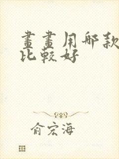 画画用哪款平板比较好