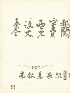 秦流西穿越小说全文免费阅读txt