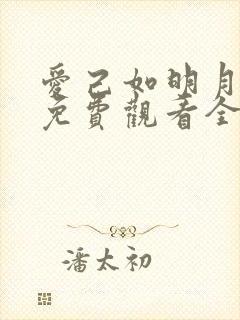 爱己如明月短剧免费观看全集剧情