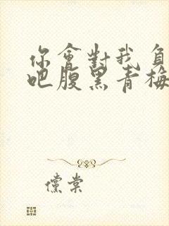 你会对我负责的吧腹黑青梅竹马的爱情好异常封面