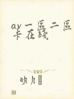 av一区二区不卡在线封面