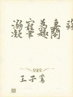 溺宠为妻 苏语凝笔趣阁封面