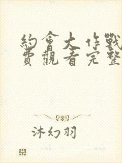 约会大作战3免费观看完整版封面