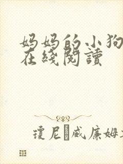 妈妈的小狗小说在线阅读封面