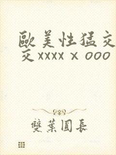 欧美性猛交乱大交xxxxⅹooo