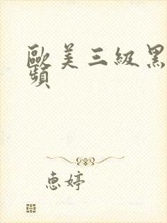 欧美三级黑人视频封面