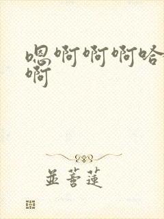 嗯啊啊啊哈啊哈啊