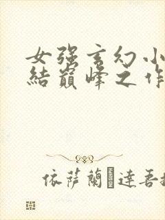 女强玄幻小说完结巅峰之作