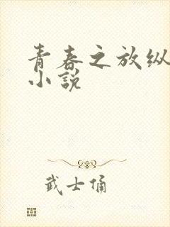 青春之放纵白娜小说