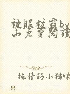 被服校霸by别山免费阅读全文笔趣阁