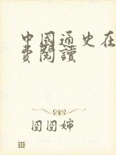 中国通史在线免费阅读